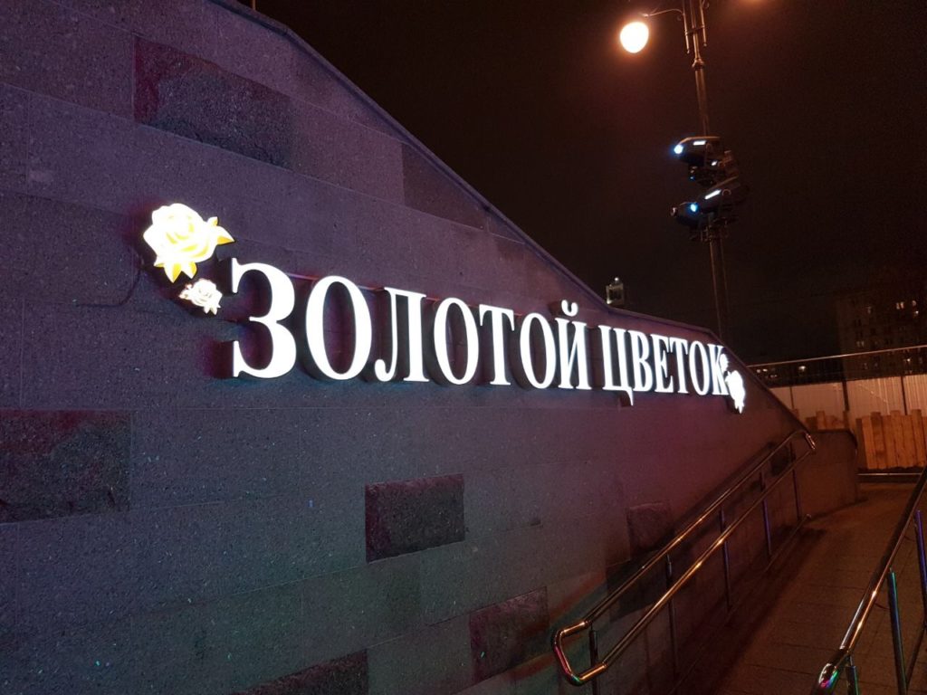 Буквы из нержавеющей стали со световым лицом